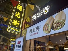 门面-特派卷·老北京烤鸭卷(合生汇购物中心店)