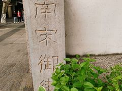 -南宋御街