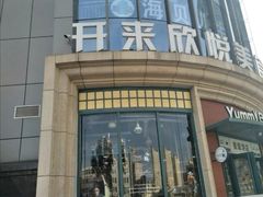 -开来欣悦购物广场