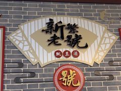 -新繁老號豌豆汤饭店·江湖菜(宝光寺店)
