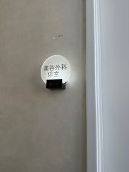 -和颜一美轻医美连锁