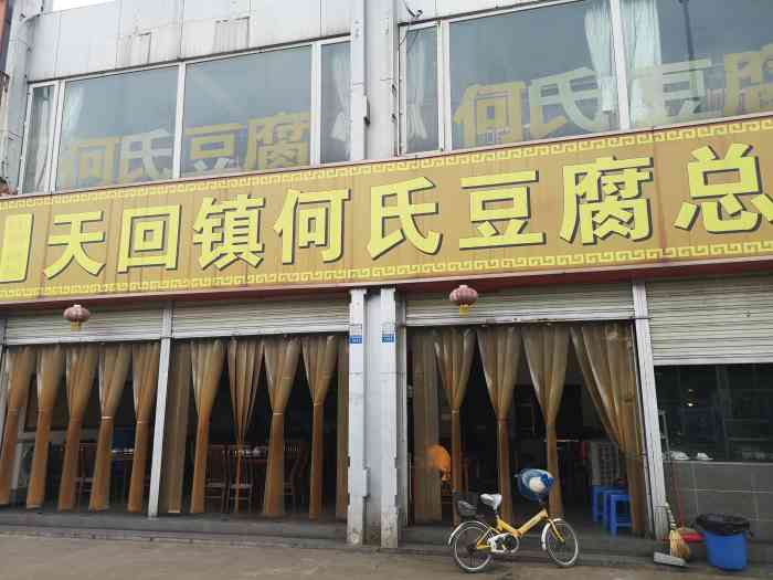 天回镇何氏豆腐(总店)-"老字号了,在天回镇一带小有名气.店堂还.
