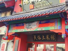 -陈家老院子(高新店)