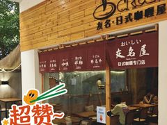 -友名Cross日式咖喱屋(江南大道中店)