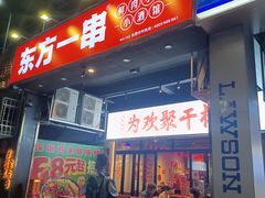 -东方一串·鲜肉小串·小酒馆(壹航城店)