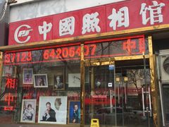 -中国照相馆(交道口店)