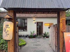 -九座宅烤烧肉(武钢宾馆店)