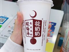 -花奶奶酸梅汤·晨晨的店(大皮院西口店)