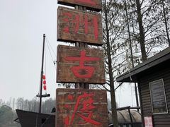 -东湖落雁景区