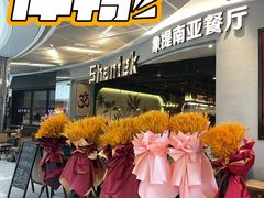-Shantek象提南亚西餐厅&Bistro(淮海中路店)