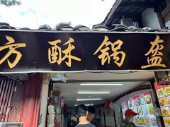 -小陈方酥锅盔(古城总店)