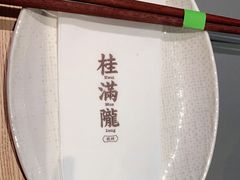 -桂满陇·蟹黄小笼汤包(巴黎春天浦建店)