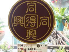 -同得兴 Since·1995 传统苏式面馆(十全街店)