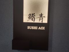 -鮨青(恒基名人购物中心店)