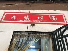 门面-大姨捞面(新安花园店)