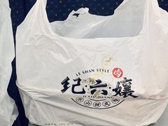 -王浩儿纪六孃甜皮鸭(乐山总店)