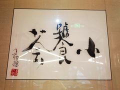 -小饕荟雅安贡椒鱼鲜馆(广福桥店)