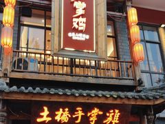 -土桥手掌鸡·26年灌县老味道(都江堰店)