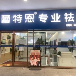 -蕾特恩专业祛痘国际连锁