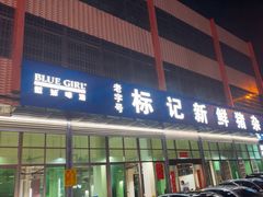 -标记美食新鲜猪杂(兴南大道店)
