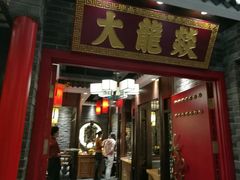 门面-大龙燚火锅