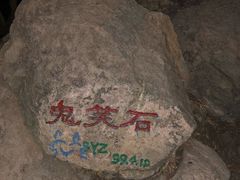-鬼笑石后山停车场