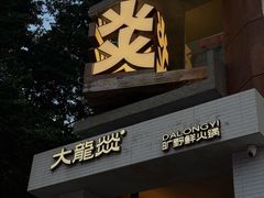 -大龙燚·旷野鲜火锅(广州首店)