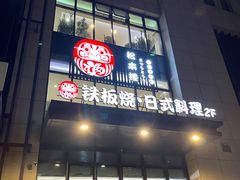 -松本楼(桥西店)