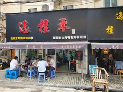 门面-逸桂禾面馆