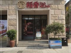 门面-稻香酒家·34年老字号·港式粤菜(汉街店)