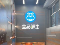 -盒马鲜生(红莲店)