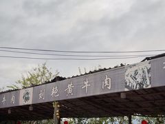 -刘艳黄牛肉(九襄店)