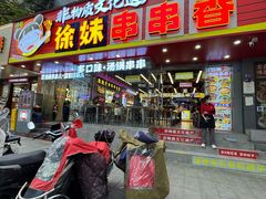 -徐妹串串香(春熙路店)