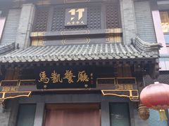 门面-马凯餐厅(地安门店)