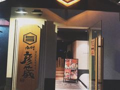 门面-九州酒场ひこぞう(2号店)
