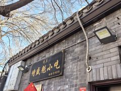 -增盛魁小吃店