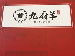 -九府羊·鲜羊火锅·烤串(新华路店)