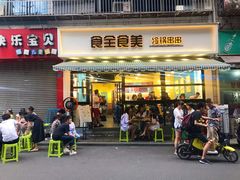 -食全食美冷锅串串(青年街店)