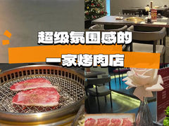 -黑崎烧肉·山野厨房(坪山店)