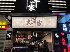 门面-大洋家·精品潮汕菜·生腌砂锅粥(天河东路店)