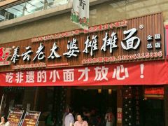门面-秦云老太婆摊摊面(全国总店)