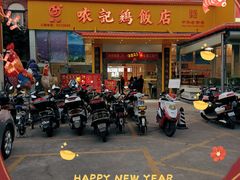 -口衣记鸡饭店