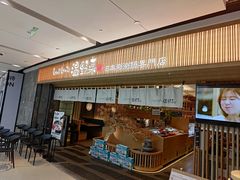 -温野菜涮涮锅(大悦城店)