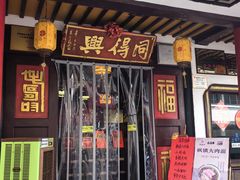 -同得兴 Since·1995 传统苏式面馆(嘉馀坊店)