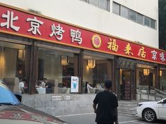 -福来居烤鸭店(天坛二店)