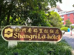 -杭州香格里拉饭店