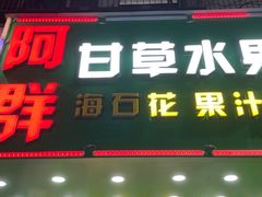 门面-阿群甘草水果