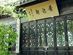 -高子水居