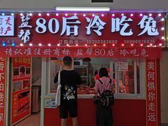 门面-盐帮80后冷吃兔·自贡特产·手撕兔(通达总店)