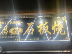 门面-阿昌白族石板烧(大理古城店)